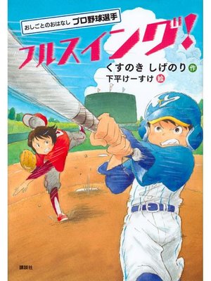 cover image of おしごとのおはなし プロ野球選手 フルスイング!: 本編